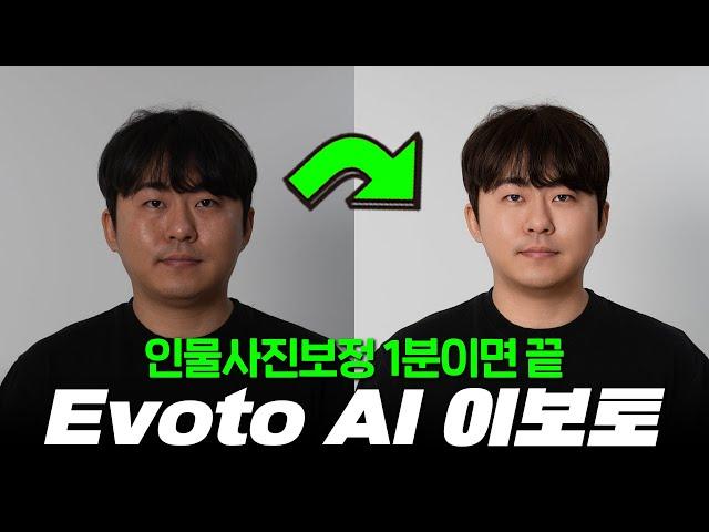 이보토 AI (Evoto AI) 인물사진 보정 프로그램 추천! 피부보정부터 몸매보정 얼굴 윤곽보정 등등 퀄리티 대박이고 시간절약이 엄청 많이 됩니다