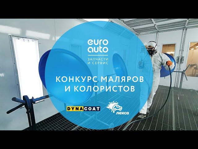 ЕвроАвто / EUROAUTO Конкурс маляров и колористов в ЕвроАвто