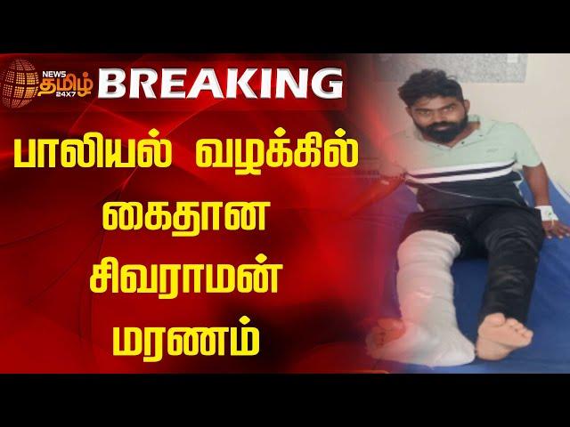 #Breaking | பாலியல் வழக்கில் கைதான சிவராமன் மரணம் | Krishnagiri | Sivaraman Death | NewsTamil24x7