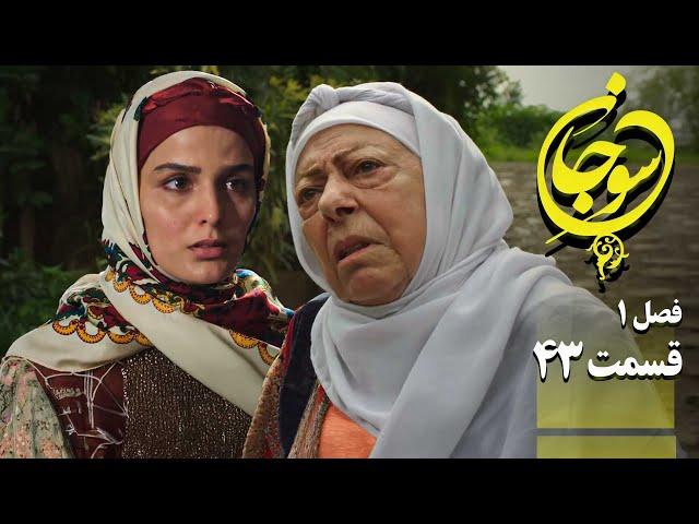 سریال عاشقانه و جدید سوجان 1 - قسمت 43 | Serial Soojan 1 - Part 43