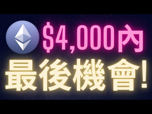 以太幣四千以內最後的機會 #ETH