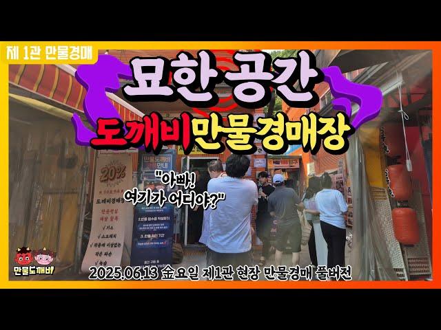 묘한 공간!? 도깨비만물경매장 (2025.06.13 金요일 제1관 현장 만물경매 풀버전)