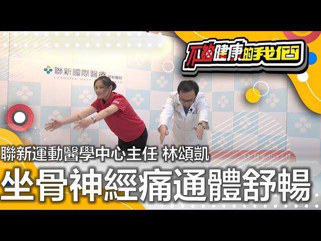 【坐骨神經痛通體舒暢】 | 運動醫學 | 聯新運動醫學中心主任 林頌凱 | @GTV健康NO.1