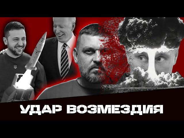 ОТВЕТКА РФ ЗА ATACMS  БАЙДЕН ПЕРЕДАЕТ ПРОТUBOПUXOTHЫЕ МUНЫ! ЗЕЛЕНСКИЙ СДАЕТСЯ?  @Золкін