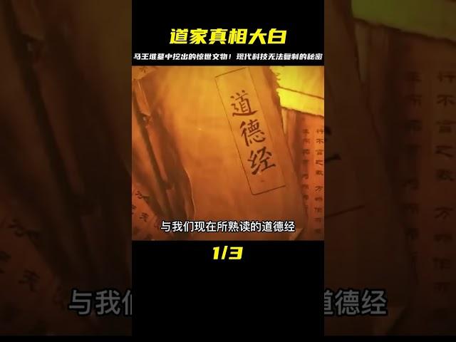 道家思想的真相：馬王堆墓中挖出的驚世文物，現代科技無法復制 #未解之谜 #考古 #历史 #奇闻 #探秘