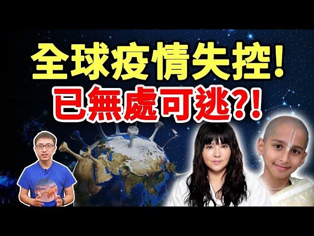 台灣也失控！印度疫情爆發的前世今生？印度男孩、唐綺陽預言：最糟糕的即將來臨！【地球旅館】