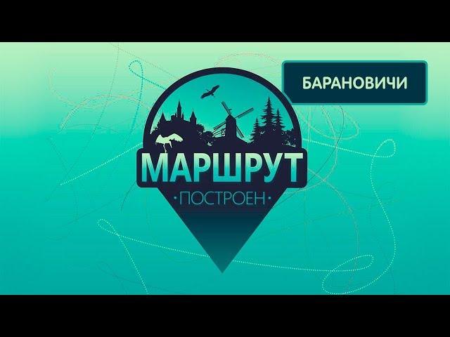 Барановичи. Маршрут построен 16.03.2019