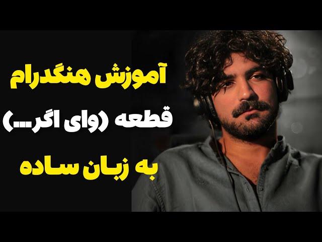 آموزش هنگدرام به زبان ساده قسمت پنجاه و یکم | قطعه وای اگر | آموزش هندپن