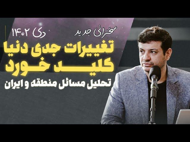 سخنرانی جدید - ۷ دی ۱۴۰۲- تغییرات جدی دنیا کلید خورد