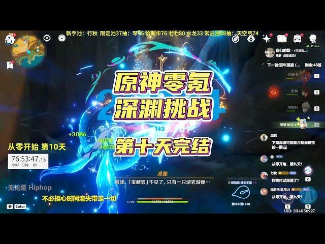 原神5.2从零开始到满星深渊全过程，第十天！完结