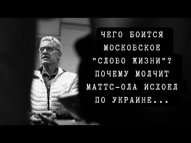 Почему молчит Маттс Ола Исхоел по Украине | Версия Альберта Раткина