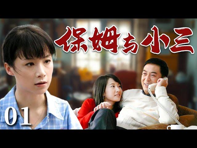 【超好看家庭剧】保姆与小三 01 | 乡下美女进城当保姆，却无意间撞见男主人和小三的奸情，好心帮忙反被原配误会，一场小三与保姆之间的战争悄然展开！