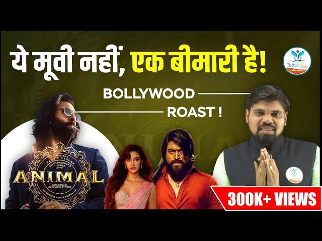 ये मूवी नहीं एक बीमारी है | Animal Movie Roast | Bollywood Movies | Arvind Sir