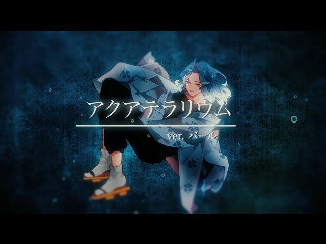 【パール】アクアテラリウム (Aqua Terrarium)【歌ってみた】