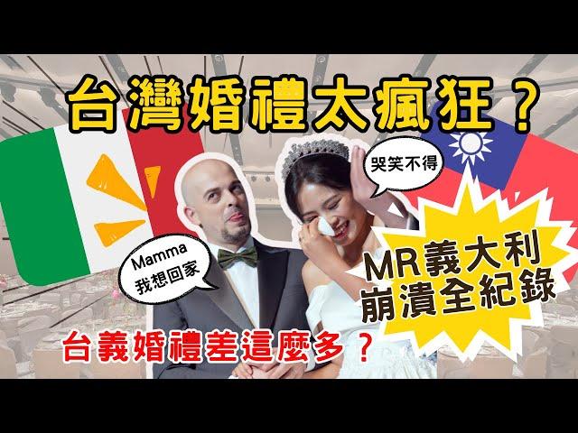 [婚禮特輯EP1] 台義婚禮差異超大！MR義大利在台灣辦婚禮竟然快瘋了！｜台灣婚禮好難懂｜義大利老公崩潰全紀錄