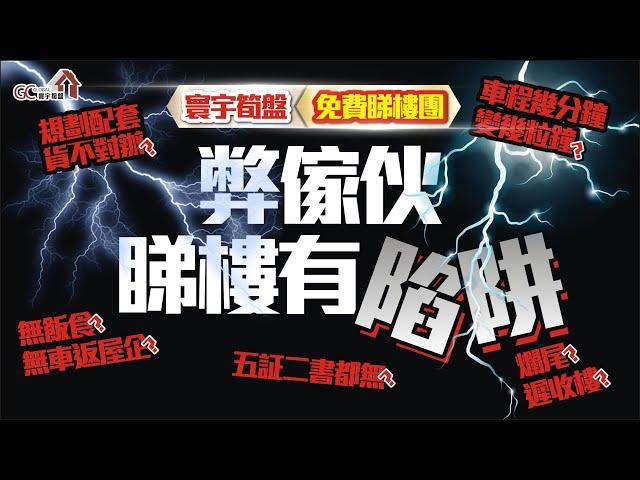 弊傢伙，睇樓有陷阱！【寰宇筍盤免費睇樓團】貨不對辦？車程幾分鐘變幾粒鐘？五証二書都無？無飯食？無車返屋企？爛尾？遲收樓。大灣區物業 投資大灣區 粵港澳大灣區