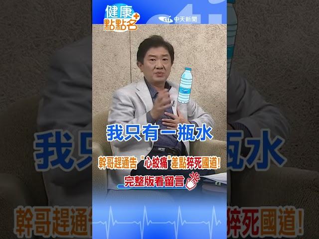 #shorts 名嘴難為！彭華幹"拼命趕通告"，突發「心絞痛」差點猝死國道！【健康點點名】
