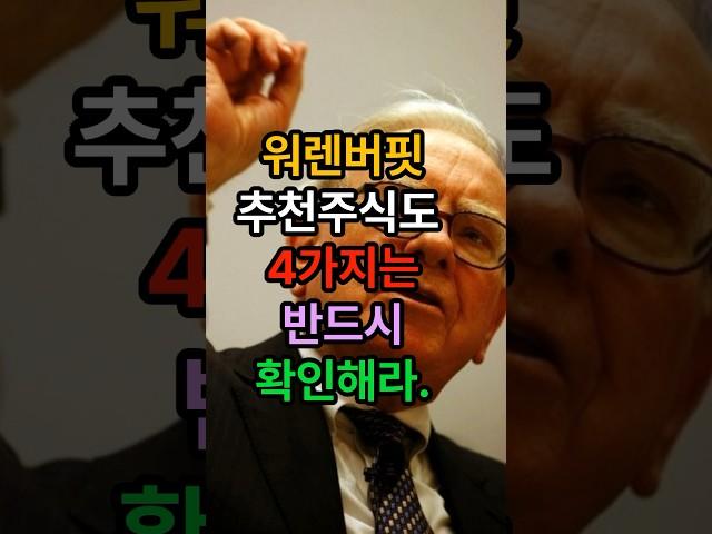 워렌버핏이 추천한 주식도 4가지는 반드시 확인해라. #주식 #부자 #돈버는방법
