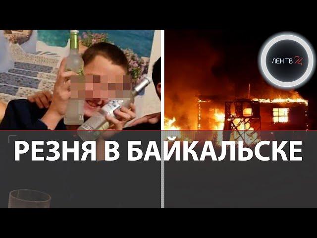 Кровавая вписка в Байкальске: вечеринка школьников на даче закончилась жуткой трагедией