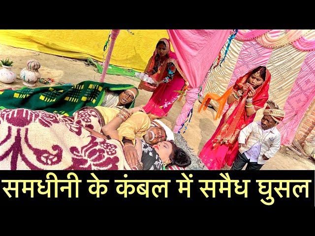 समधीनी के कंबल में समैध घुसल #maithili_comedy_dhorba