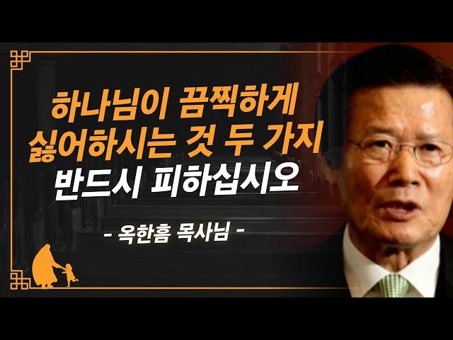 [명설교] 하나님의 준엄한 경고를 외면하지 마십시오 | 사랑의교회 옥한흠 목사님 명설교