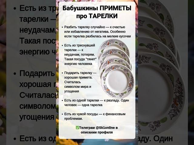 Бабушкины ПРИМЕТЫ про ТАРЕЛКИ