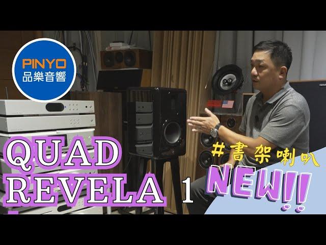 【Pinyo Audio】 UK QUAD Revela 1 - Great Vocal Speakers !