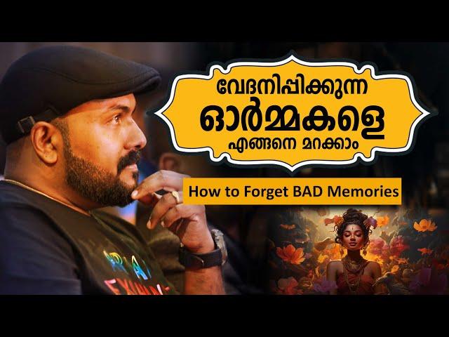 how to forget bad memories വേദനിപ്പിക്കുന്ന ഓര്മ്മകളെ എങ്ങനെ മറക്കാം by Nipin Niravath