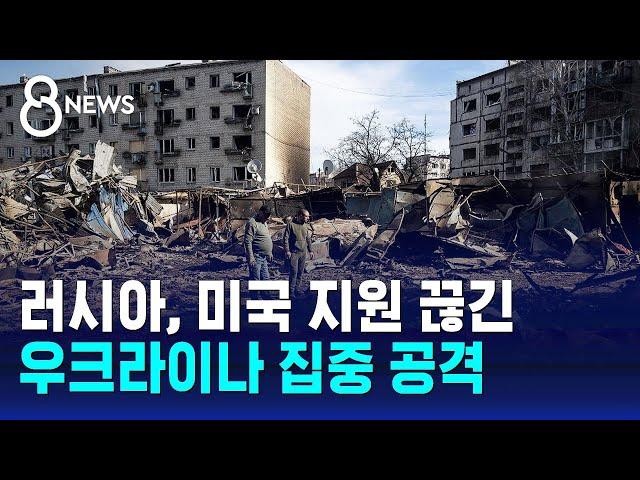 러시아, 미국 지원 끊긴 우크라이나 집중 공격 / SBS 8뉴스