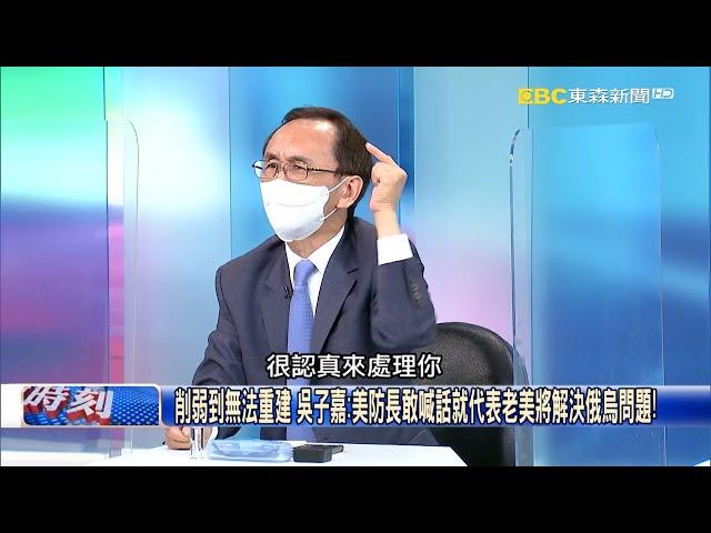 削弱到無法重建 吳子嘉：美防長敢喊話就代表老美將解決俄烏問題！？【關鍵時刻】吳子嘉