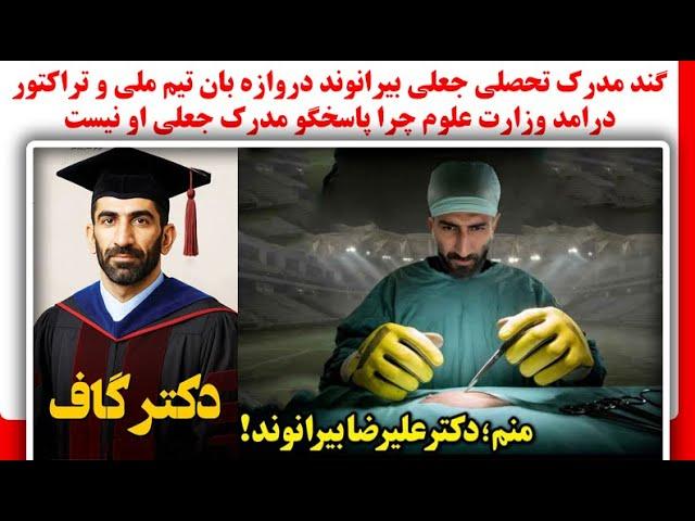 گندمدرک تحصلی جعلی بیرانوند دروازه بان تیم ملی و تراکتوردرامد وزارت علوم چرا پاسخگو مدرک جعلی اونیست