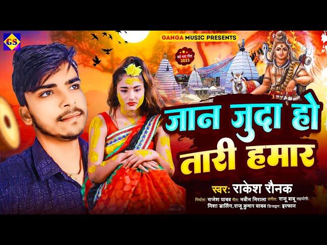 #Bolbam_Sad_Song | जान जुदा हो तारी हमार | Rakesh Raunak | भोजपुरी सॉन्ग | Jaan Juda Ho Tari Hamar |