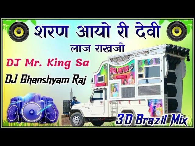 Sharan Aayo Ri Devi Laaj Rakhjo | Mataji DJ New Song 2024 | 3D Brazil Mix | DJ Mr. King Sa