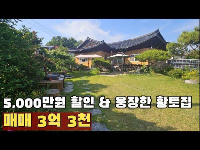 [여주 더좋은부동산][매매] 여주 시세보다 싼 웅장한 황토집