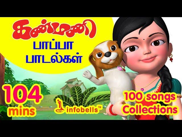 கண்மணி பாப்பா பாடல்கள் 100 Rhymes Collection | Tamil Rhymes Collection | Infobells