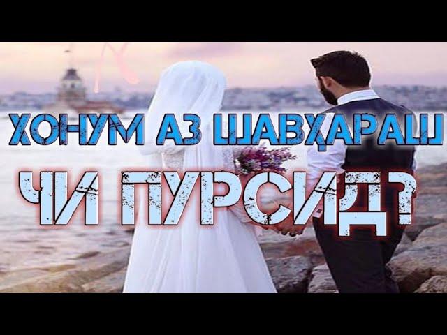 Хонум аз шавҳараш чи пурсид?