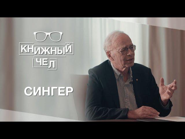 Питер Сингер: эффективный альтруизм, веганство и мастриды по философии. Книжный чел #27
