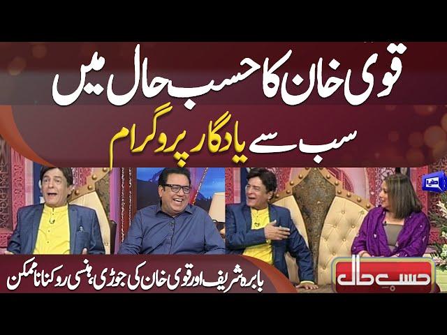 Qavi Khan and Babra Sharif's Hilarious Hasb-e-Haal Show | Best Memorable Moments