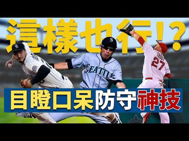 MLB場上最讓人目瞪口呆的防守神技 | Great Defensive Plays In The MLB