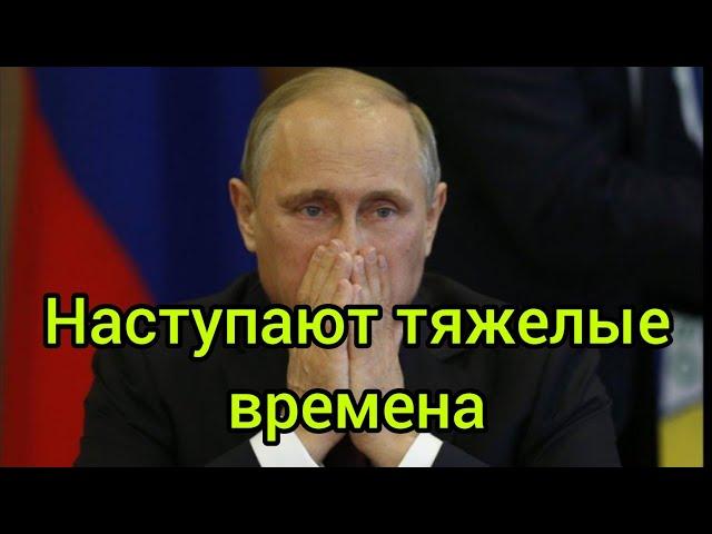 В России наступают тяжелые времена...