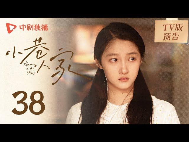 小巷人家 TV版预告 38（闫妮、李光洁、蒋欣、关晓彤、郭晓东 领衔主演）