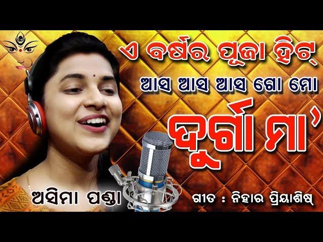 Durga Puja Song | ଆସ ଆସ ଗୋ ମୋ ଦୁର୍ଗା ମା | Asima Panda | Nihar Priyaashish | Asa asa go mo Durga Maa