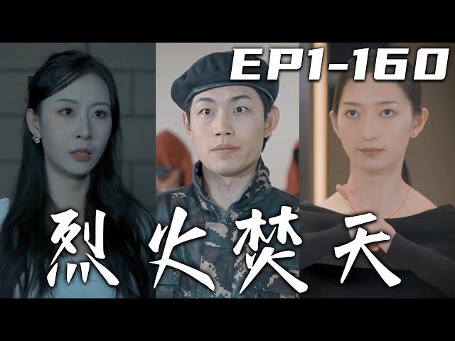 《烈火焚天》第1~160集【高清完結合集】丨四年前我被人陷害，現在我帶著我的榮耀歸來！那些對我妻女下黑手的人，我壹個都不會放過！惹到我算妳們提到鐵板了，清掃魑魅魍魉，只爲了守護我珍視的壹切！#嘟嘟剧场