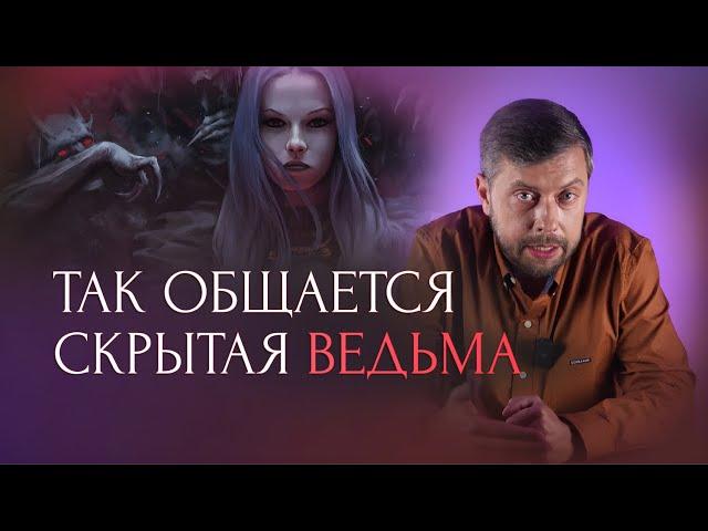 Как распознать ведьму и защититься от нее?