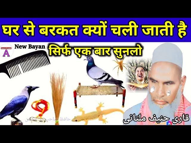 Ghar Sa Barkat kyon jaati hai  एक बार जरूर सुने / Qari Haneef multani bayan / Kari Hanif ki taktir