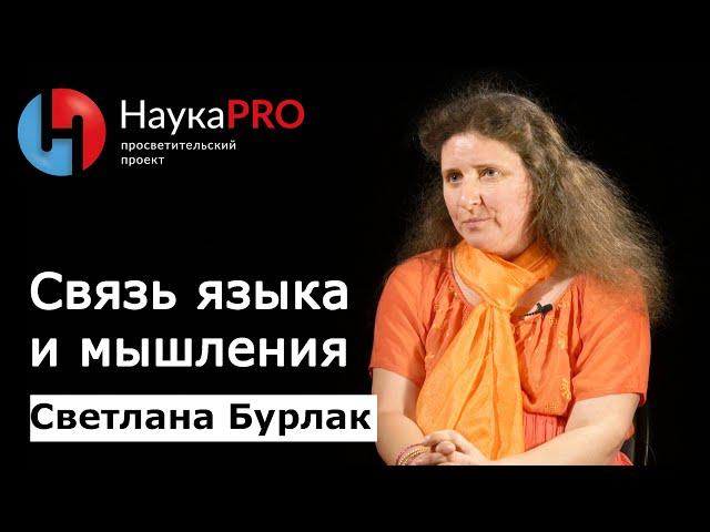 Связь языка и мышления | Лекции по лингвистике – лингвист Светлана Бурлак | Научпоп