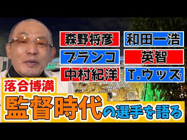 落合博満が監督時代の選手を語る【野手編】【森野将彦/和田一浩/中村紀洋/英智/タイロン・ウッズ/ブランコ】【切り抜き】