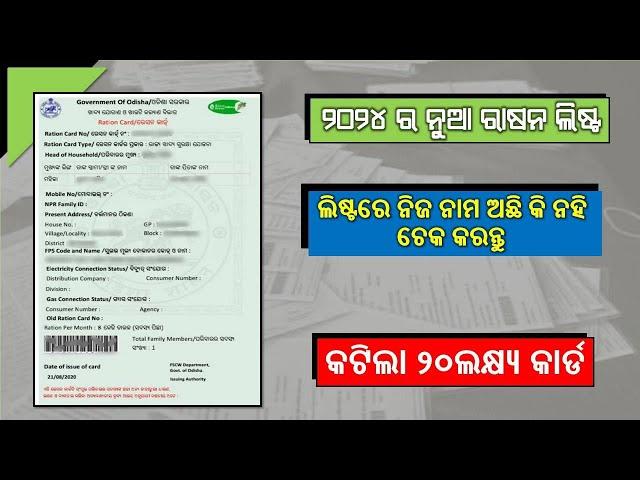 ନୂଆ ରାସନ କାର୍ଡ ଲିଷ୍ଟ 2024: ନିଜ ନାମ କିପରି ଚେକ କରିବେ || New ration card list 2024 odisha