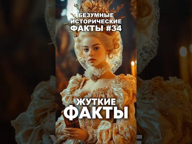 Жуткие факты.  #историческиефакты #история