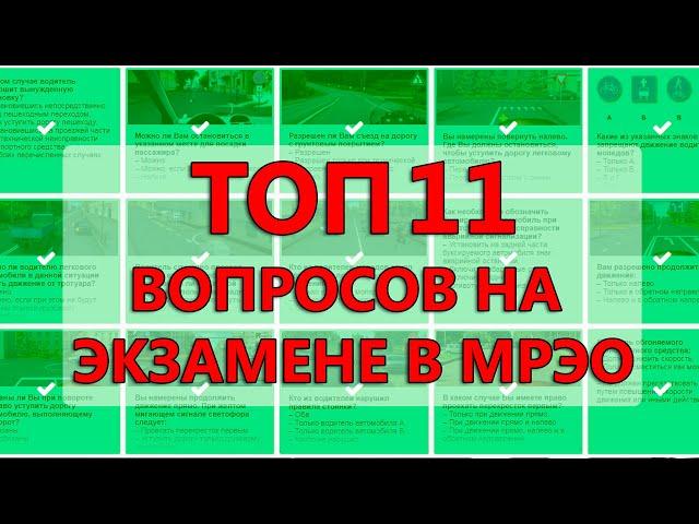 ТОП 11 СЛОЖНЫХ ВОПРОСОВ НА  ЭКЗАМЕНЕ ПО ПДД